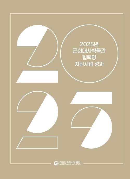 2025년 근현대사박물관 협력망 지원사업 성과